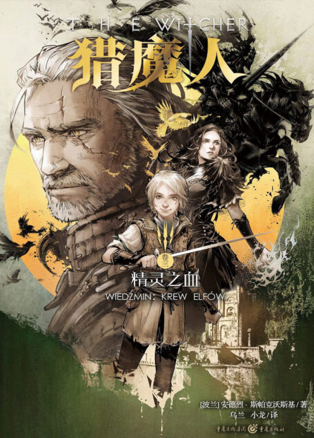 精靈之血(The Blood of Elves)