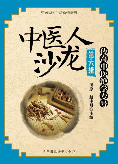 中医人沙龙(第六辑):传奇中医绝学专号 (中医民间行动系列图书)