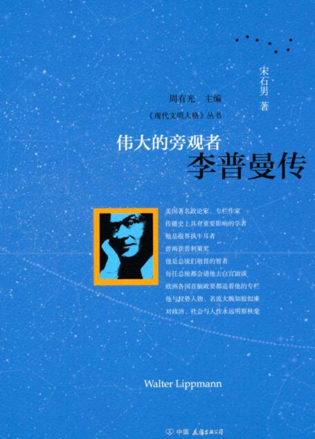 伟大的旁观者:李普曼传 (现代文明人格丛书)