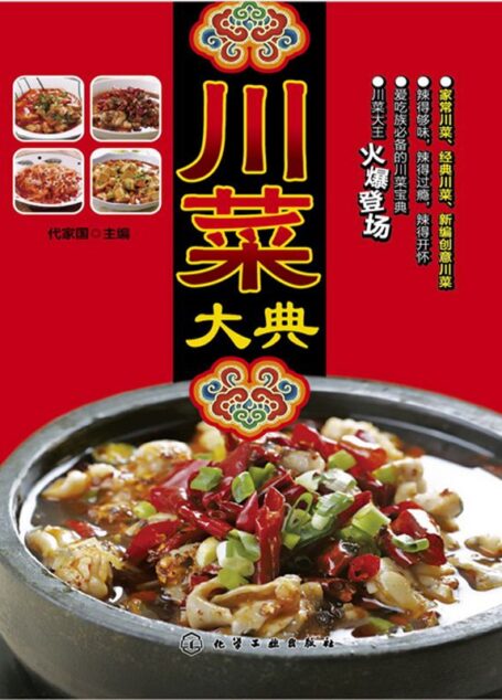川菜大典