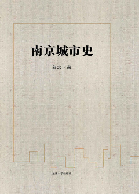南京城市史