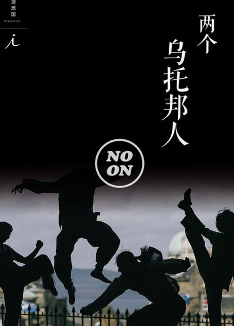 两个乌托邦人(正午故事6)