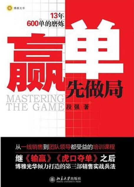 赢单先做局 (博雅光华)