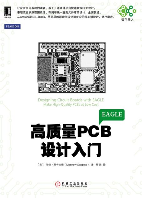 高质量PCB设计入门 (电子与嵌入式系统设计丛书)