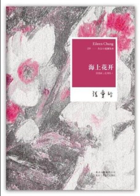 《海上花列传》张爱玲改写本
