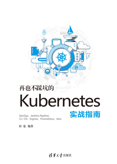 再也不踩坑的kubernetes实战指南