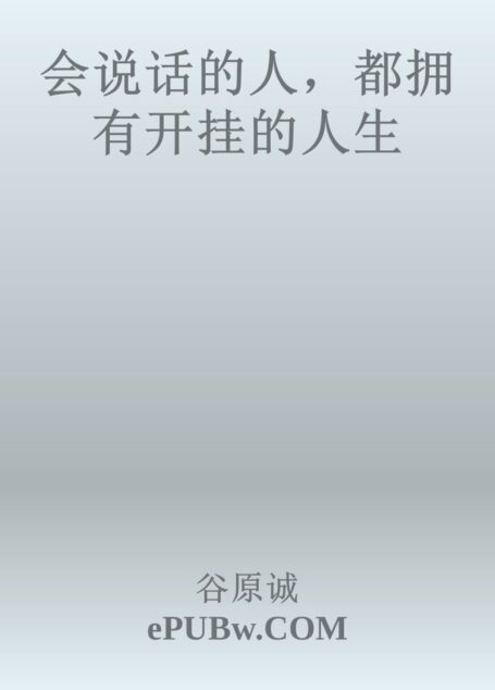 会说话的人,都拥有开挂的人生