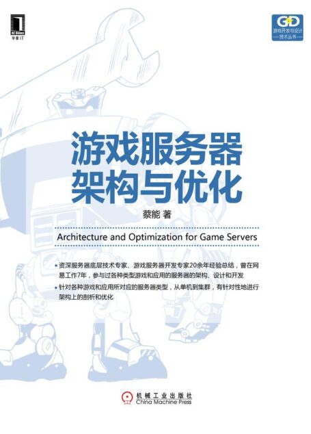 游戏服务器架构与优化 (游戏开发与设计技术丛书)