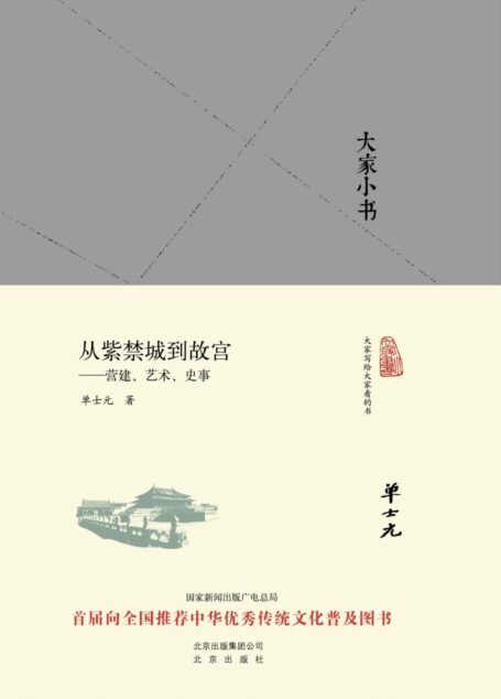 从紫禁城到故宫–营建、艺术、史事 (大家小书精装本)