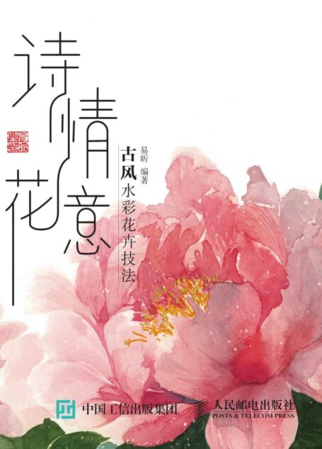 诗情花意——古风水彩花卉技法