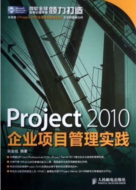 Project 2010企业项目管理实践