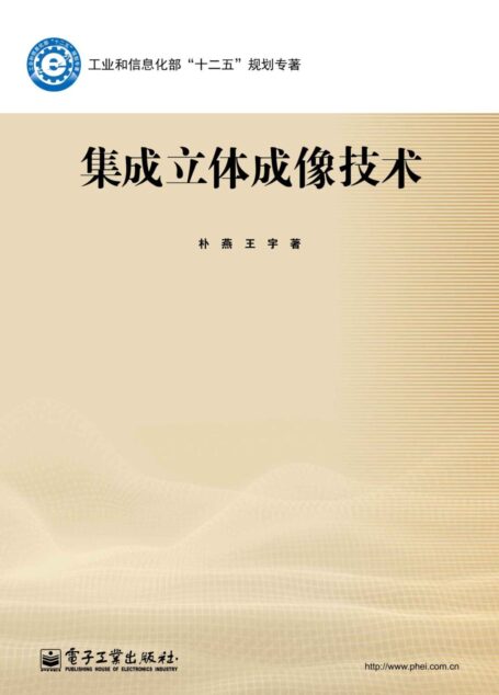 集成立体成像技术 (工业和信息化部“十二五”规划专著)