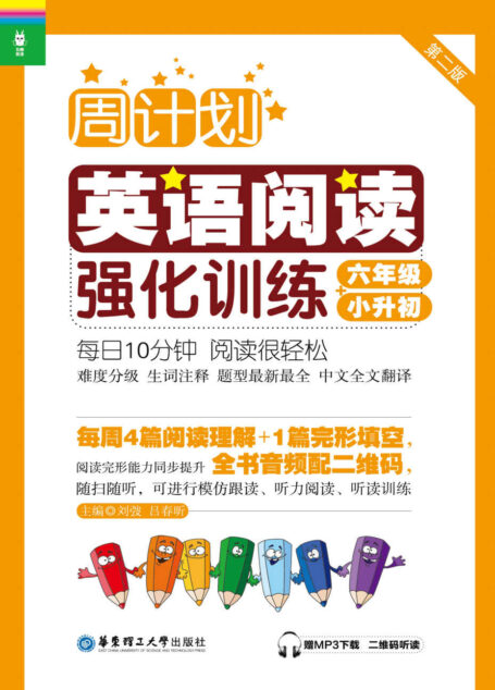周计划·英语阅读强化训练:6年级+小升初(第2版)