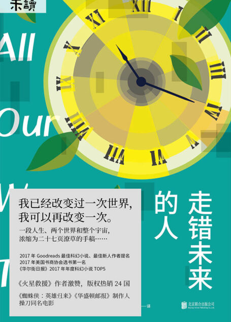 走错未来的人(我已经改变过一次世界,我可以再改变一次!《盗梦空间》版时空旅行《蜘蛛侠:英雄归来》制作人操刀同名电影) (未读·文艺家)