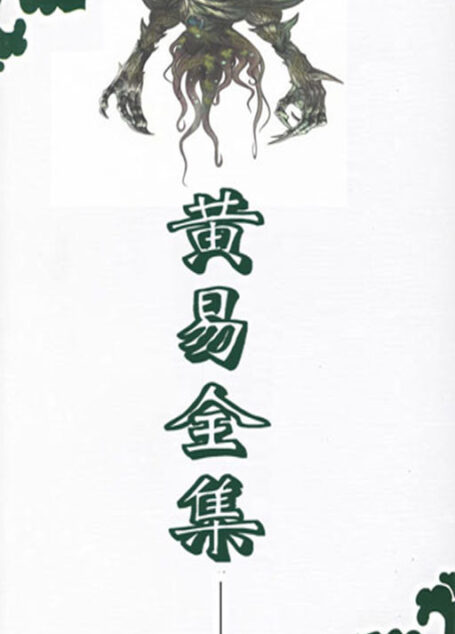 黄易全集