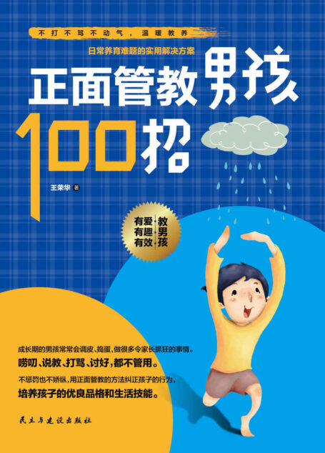 正面管教男孩100招(如何说,孩子才肯听;怎么听,孩子才肯做。不打不骂不动气,温暖教养,帮你养育出勇敢、独立、自信、有担当、有领导力的男孩)