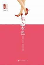 男女本色:破译男女密码 解读现代情爱