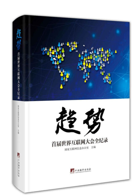 趋势：首届世界互联网大会全纪录（收录了马云、马化腾、李彦宏刘强东雷军等在首届世界互联网大会上谈话实录）