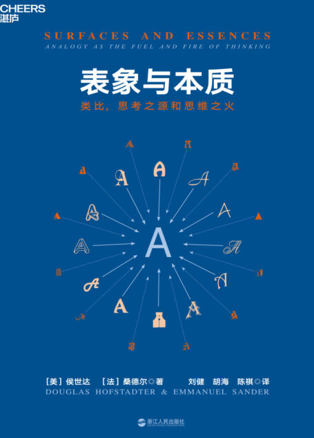 表象与本质:类比,思考之源和思维之火