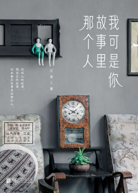 我可是你故事里那个人(江凌首部爱情故事集,代表作《我人生中最后一段爱情》点击过千万,同名电影2016年上映。)