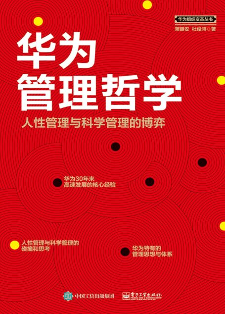华为管理哲学:人性管理与科学管理的博弈