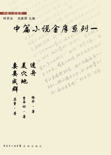 中篇小说金库系列一(套装共3本)