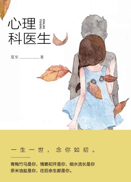 心理科医生(国内首部5小时读完5天后还在惊叹的科室高能悬疑言情小说。致命暧昧,甜宠如初!余生有你,与有荣焉!)