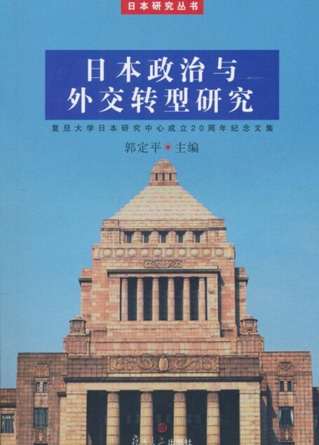 日本政治与外交转型研究 (日本研究丛书)
