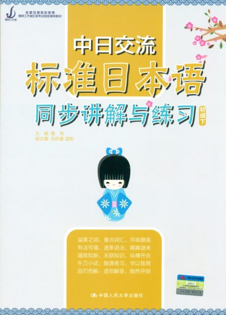 中日交流标准日本语同步讲解与练习(初级下) (檀琦工作室日语考试指定辅导教材)