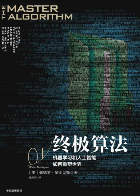 终极算法:机器学习和人工智能如何重塑世界