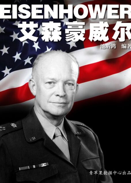 艾森豪威尔 (国外名人传记丛书)