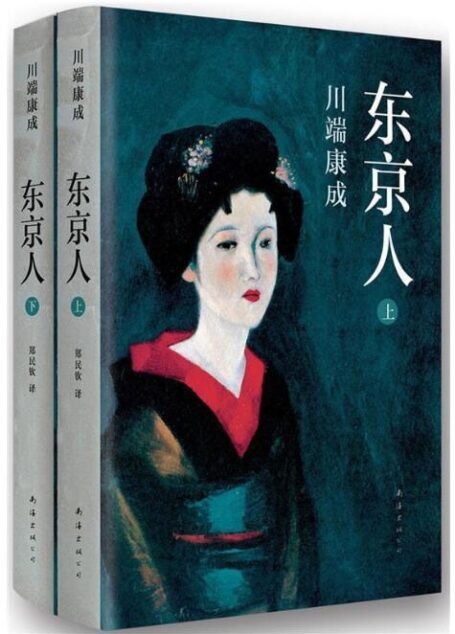 川端康成:东京人(上下册,继《雪国》之后,创作黄金时期的超长篇巨著,直面美的残缺与毁灭,生存的艰难,人的欲望与孤独。)