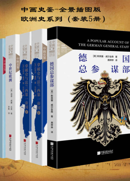 中画史鉴-全景插图版:欧洲史系列(套装共5册)