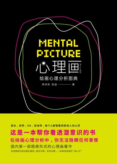 心理画 绘画心理分析图典(修订扩展版)