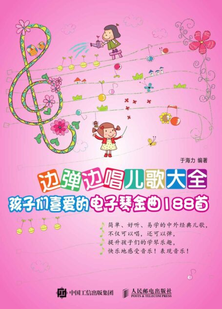 边弹边唱儿歌大全:孩子们喜爱的电子琴金曲188首