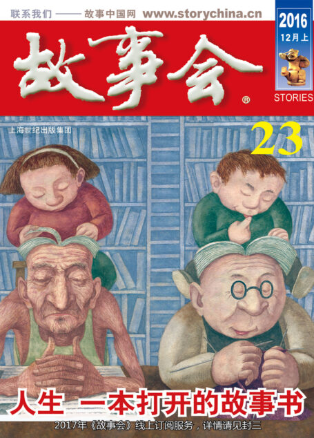 故事会 2016年23期