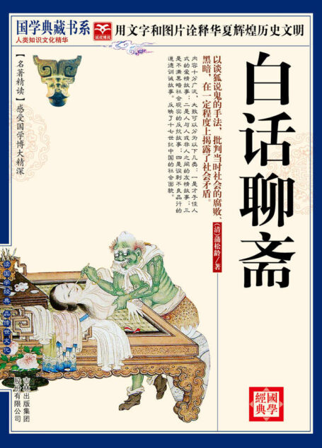 (蓝皮)国学 白话聊斋