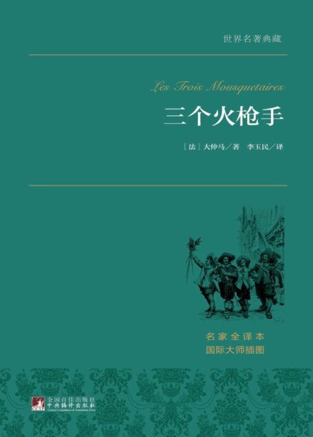 三个火枪手 (中央编译文库•世界文学名著)