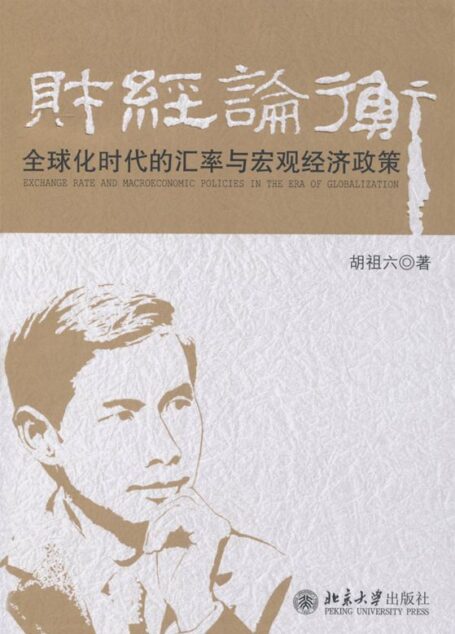 财经论衡:全球化时代的汇率与宏观经济政策