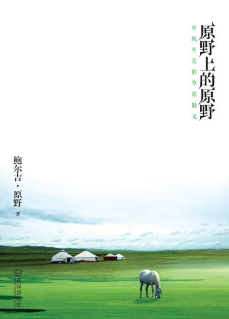 原野上的原野:至纯至美的草原散文