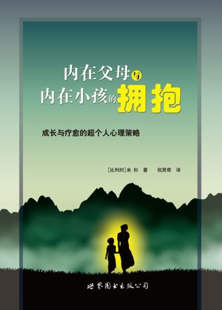 内在父母与内在小孩的拥抱:成长和疗愈的超个人心理策略 (“世图心理”心理咨询与治疗精华系列)
