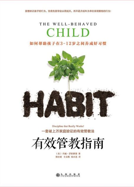 有效管教指南(帮助孩子在3-12岁之间养成好习惯!美国广受欢迎的实战派育儿问题专家、家庭心理学家、畅销书作家约翰•罗斯蒙德经典之作!)