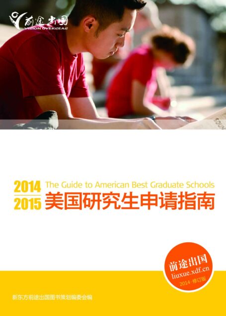 2014-2015美国研究生申请指南