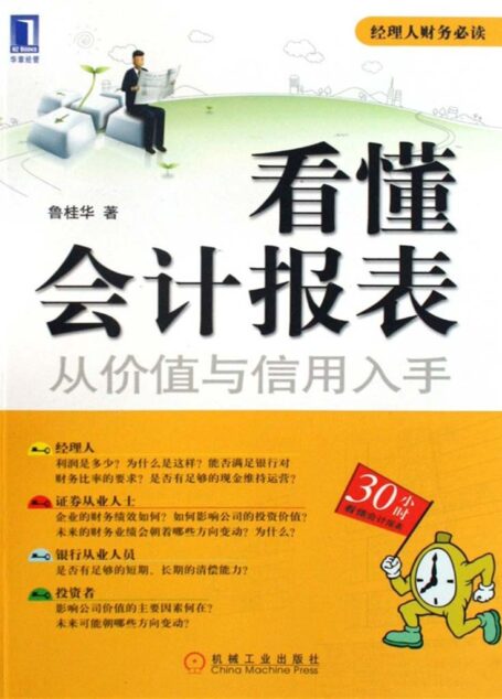 看懂会计报表:从价值与信用入手 (经理人财务必读)
