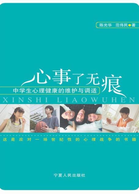 心事了无痕:中学生心理健康的维护与调适