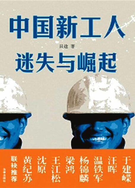 中国新工人-迷失与崛起