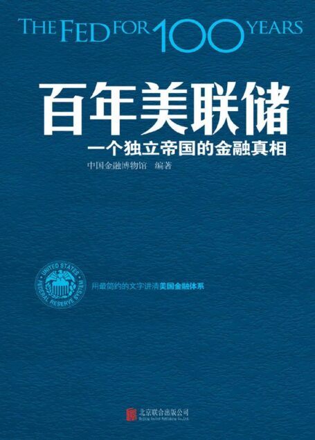 百年美联储:一个独立帝国的金融真相