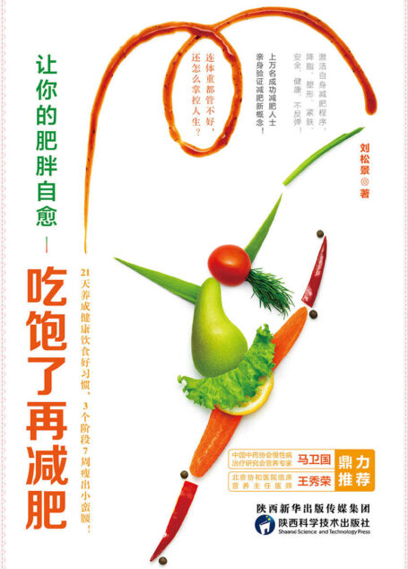 让你的肥胖自愈：吃饱了再减肥