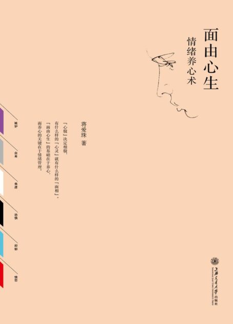 面由心生:情绪养心术