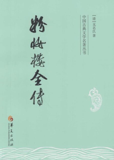 粉妆楼全传 (中国古典文学名著丛书)